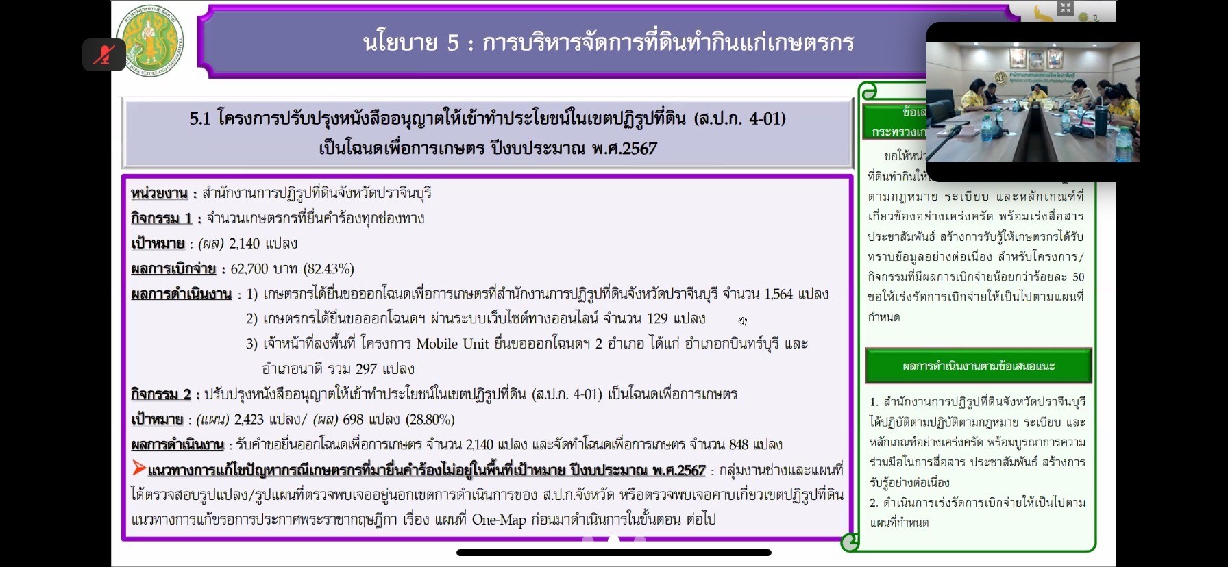 title - ผู้ตรวจราชการกรม ร่วมประชุมผู้ตรวจกระทรวงเกษตรและสหกรณ์ เขต 9 รอบ2 จังหวัดปราจีนบุรี